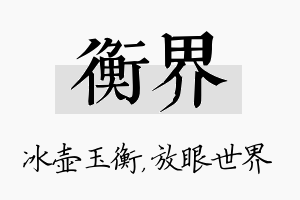 衡界名字的寓意及含义