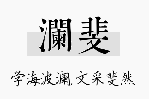 澜斐名字的寓意及含义