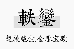 轶銮名字的寓意及含义