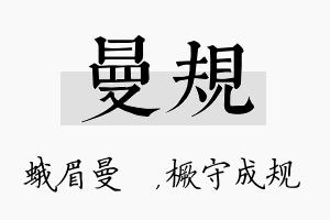 曼规名字的寓意及含义