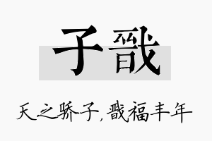 子戬名字的寓意及含义