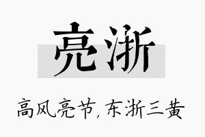 亮浙名字的寓意及含义