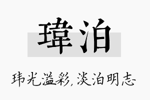 玮泊名字的寓意及含义