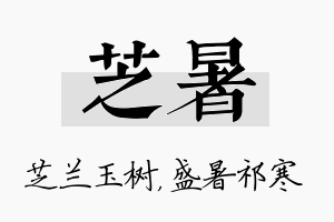 芝暑名字的寓意及含义