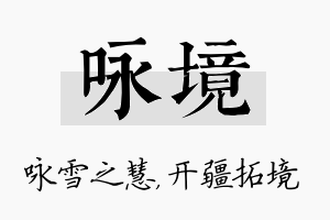 咏境名字的寓意及含义