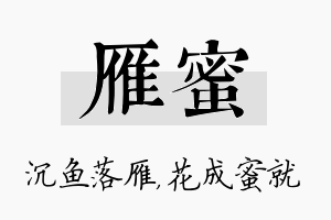 雁蜜名字的寓意及含义