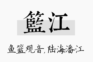 篮江名字的寓意及含义