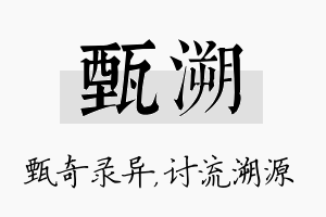 甄溯名字的寓意及含义