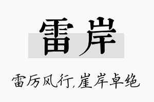 雷岸名字的寓意及含义