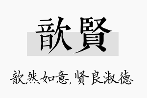 歆贤名字的寓意及含义