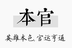 本官名字的寓意及含义