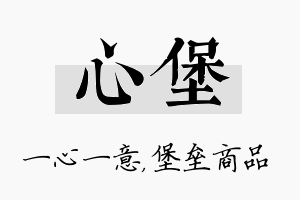 心堡名字的寓意及含义