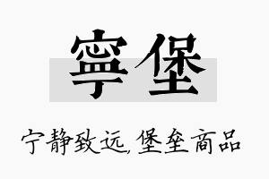 宁堡名字的寓意及含义