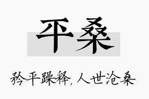 平桑名字的寓意及含义