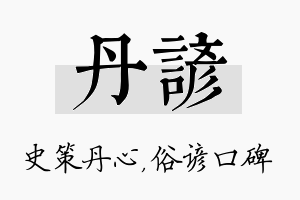 丹谚名字的寓意及含义