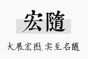 宏随名字的寓意及含义