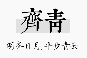 齐青名字的寓意及含义