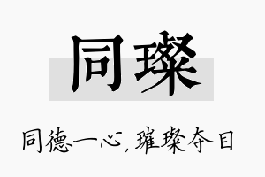 同璨名字的寓意及含义