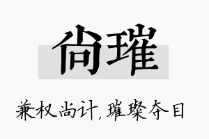 尚璀名字的寓意及含义