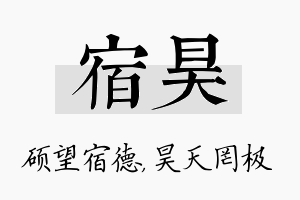 宿昊名字的寓意及含义