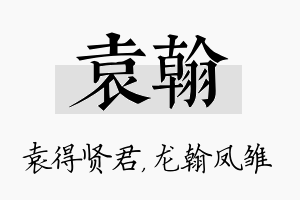 袁翰名字的寓意及含义