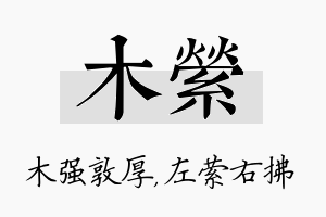 木萦名字的寓意及含义