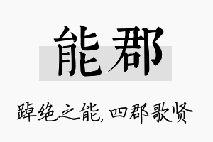 能郡名字的寓意及含义