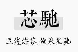 芯驰名字的寓意及含义