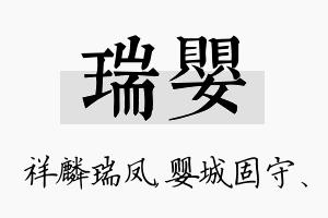 瑞婴名字的寓意及含义