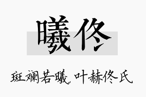 曦佟名字的寓意及含义