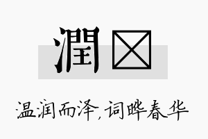 润晔名字的寓意及含义