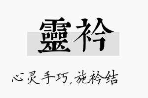 灵衿名字的寓意及含义