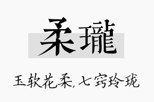 柔珑名字的寓意及含义