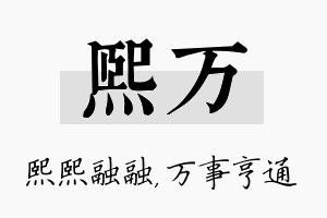 熙万名字的寓意及含义