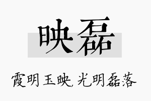 映磊名字的寓意及含义