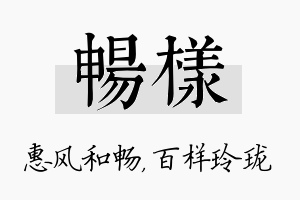 畅样名字的寓意及含义