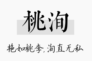 桃洵名字的寓意及含义