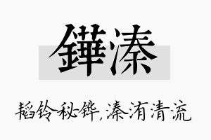 铧溱名字的寓意及含义