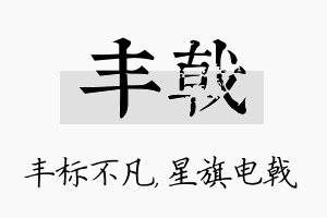 丰戟名字的寓意及含义