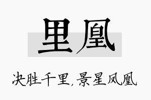 里凰名字的寓意及含义