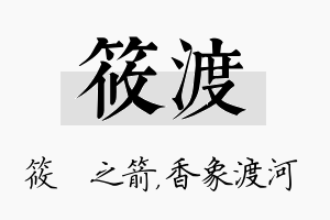 筱渡名字的寓意及含义