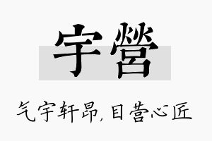 宇营名字的寓意及含义