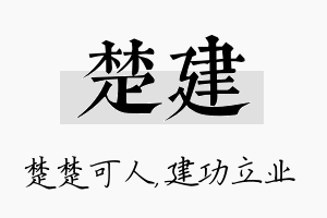 楚建名字的寓意及含义