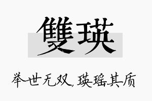 双瑛名字的寓意及含义