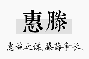 惠滕名字的寓意及含义