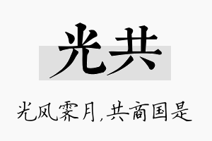 光共名字的寓意及含义