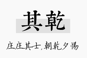 其乾名字的寓意及含义