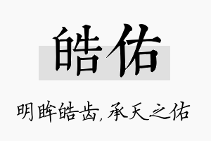 皓佑名字的寓意及含义