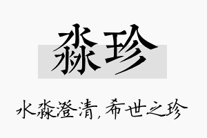 淼珍名字的寓意及含义