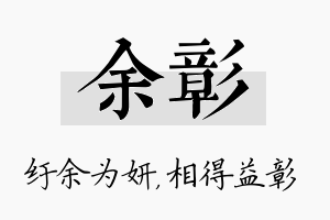 余彰名字的寓意及含义